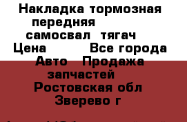 Накладка тормозная передняя Dong Feng (самосвал, тягач)  › Цена ­ 300 - Все города Авто » Продажа запчастей   . Ростовская обл.,Зверево г.